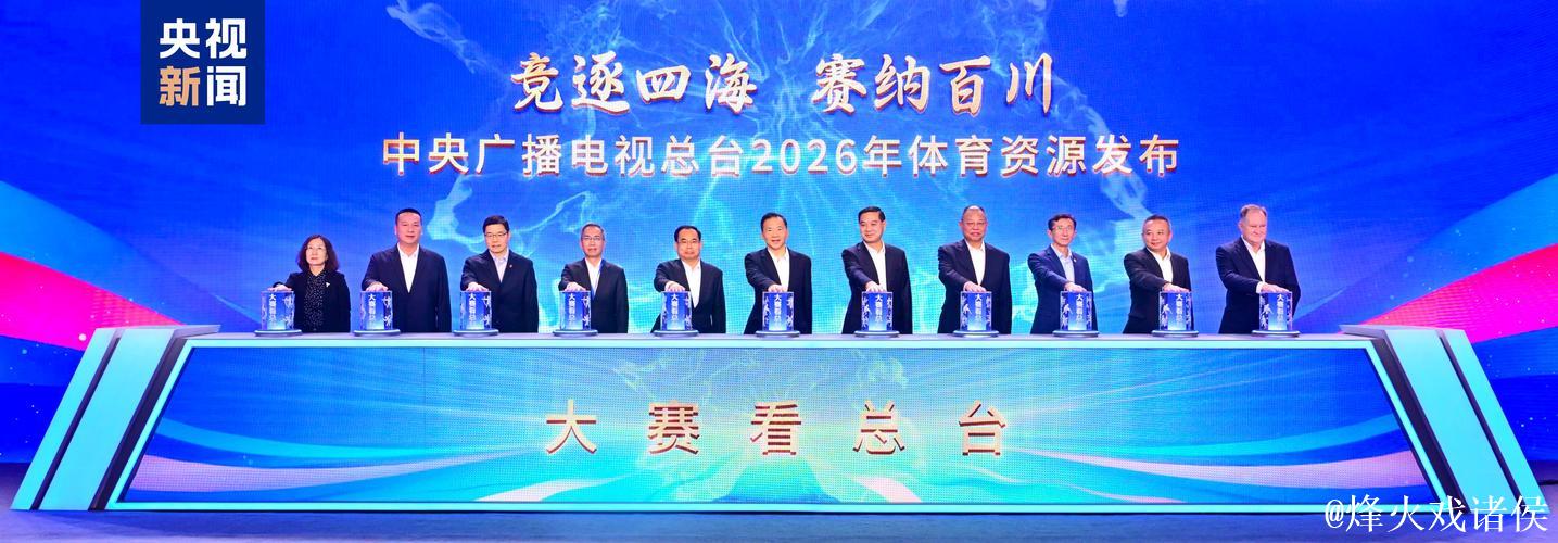 大赛看总台 总台发布2026年体育资源