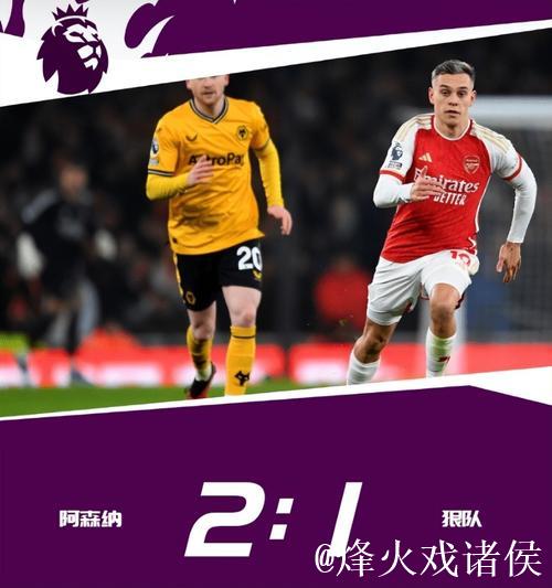 英超-萨卡造乌龙绝杀 阿森纳2-1狼队领跑积分榜 英超-萨卡造乌龙绝杀 阿森纳2-1狼队领跑积分榜